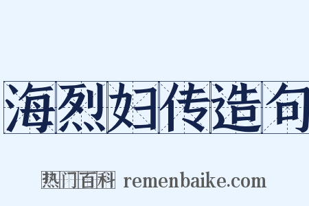 海烈妇传造句是什么意思的图片